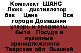Комплект “ШАНС-50-Люкс“ (дистиллятор   бак) › Цена ­ 18 750 - Все города Домашняя утварь и предметы быта » Посуда и кухонные принадлежности   . Тверская обл.,Вышний Волочек г.